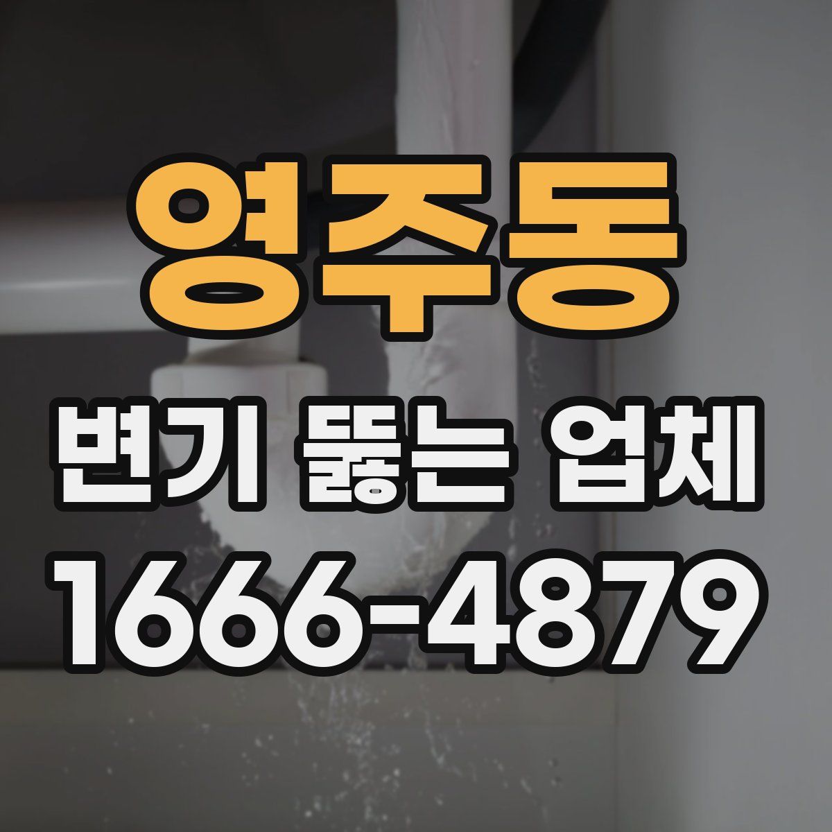 영주동 변기 뚫는 업체