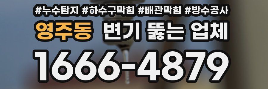 영주동 변기 뚫는 업체