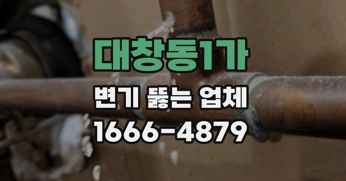 대창동1가 변기 뚫는 업체