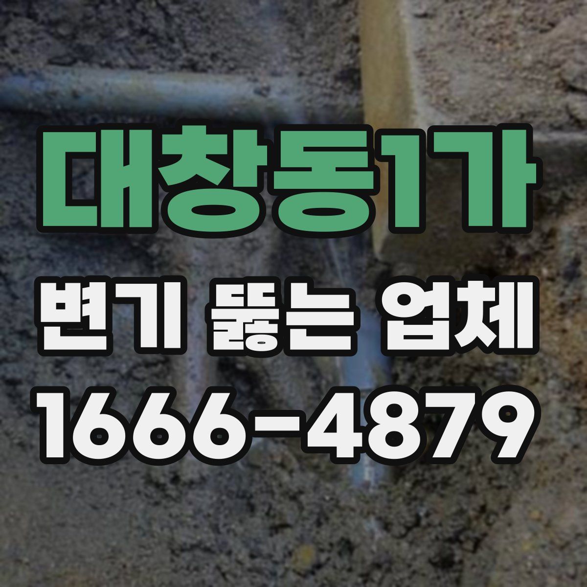 대창동1가 변기 뚫는 업체