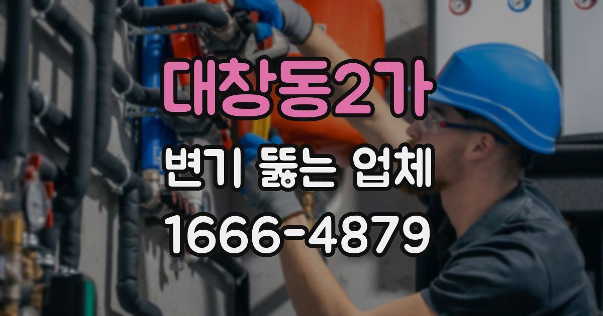 대창동2가 변기 뚫는 업체