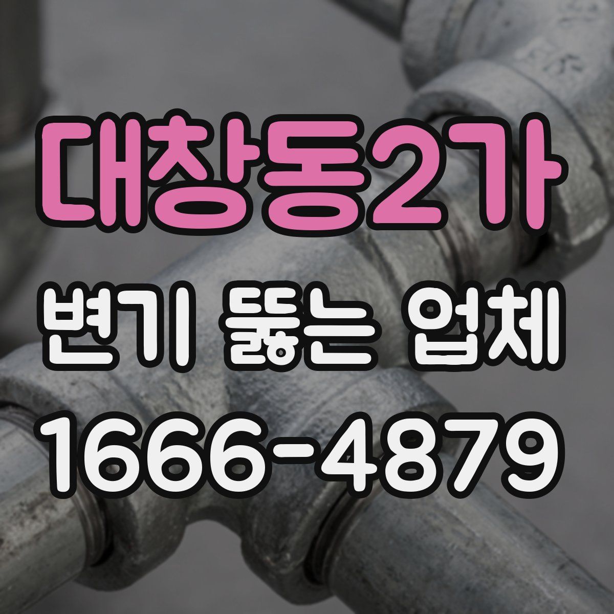 대창동2가 변기 뚫는 업체