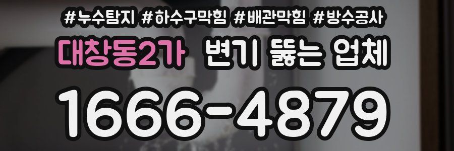 대창동2가 변기 뚫는 업체