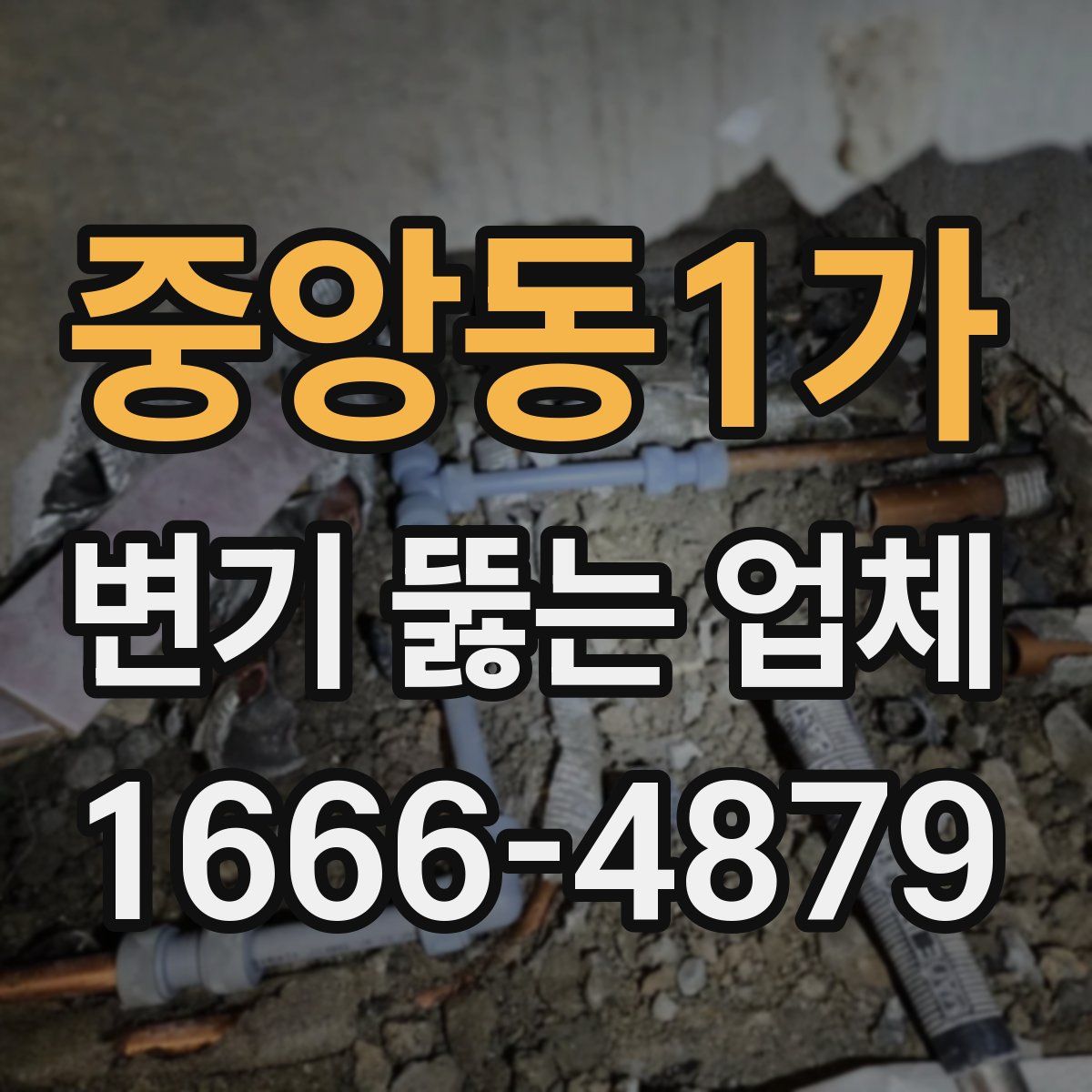 중앙동1가 변기 뚫는 업체