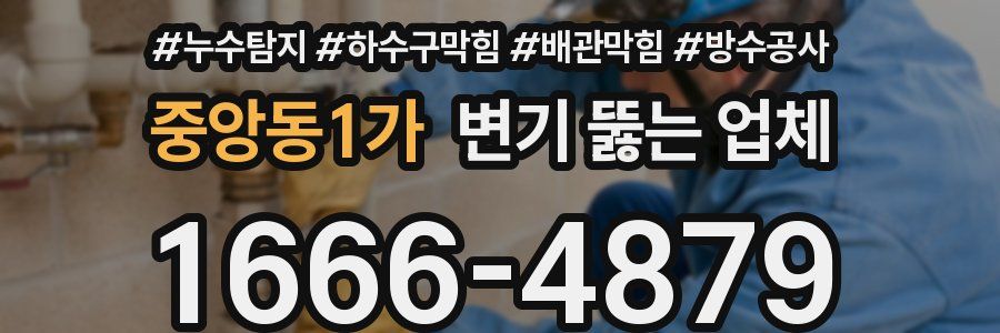 중앙동1가 변기 뚫는 업체