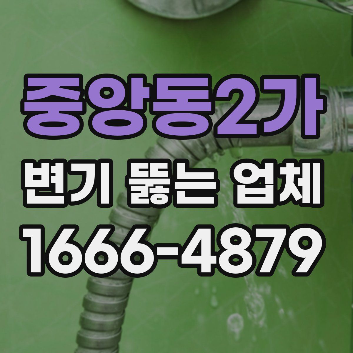 중앙동2가 변기 뚫는 업체