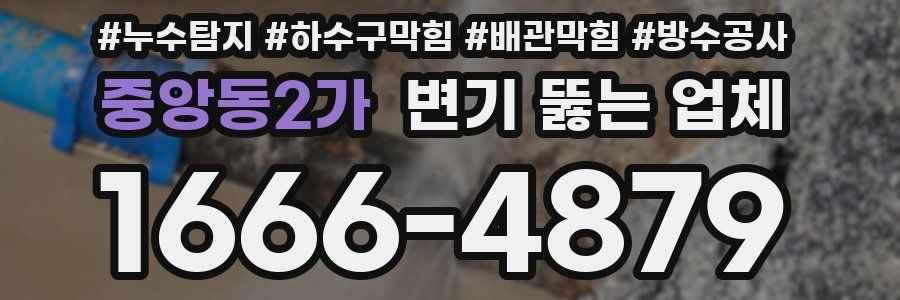 중앙동2가 변기 뚫는 업체
