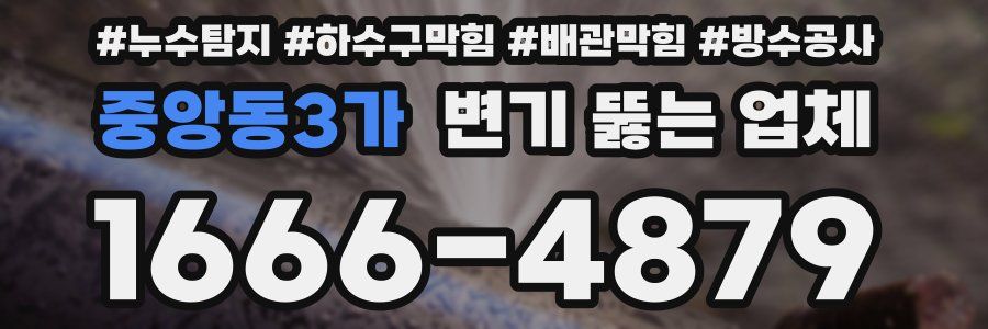 중앙동3가 변기 뚫는 업체