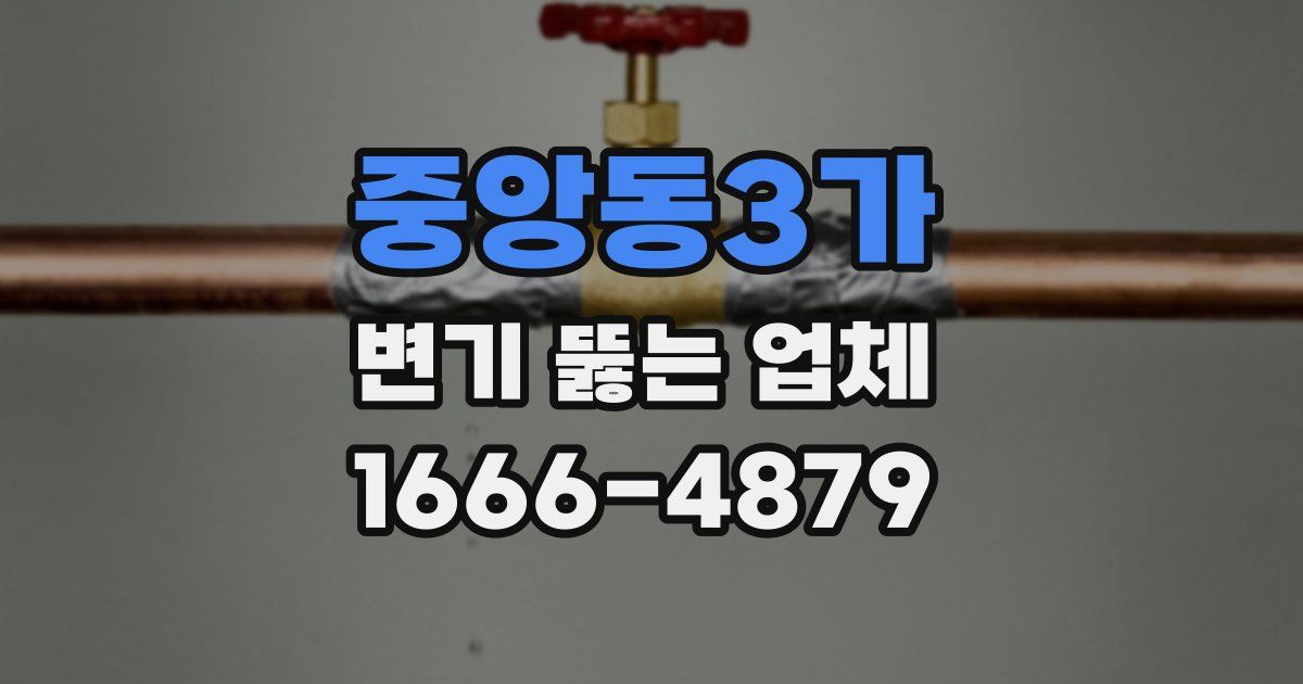 중앙동3가 변기 뚫는 업체