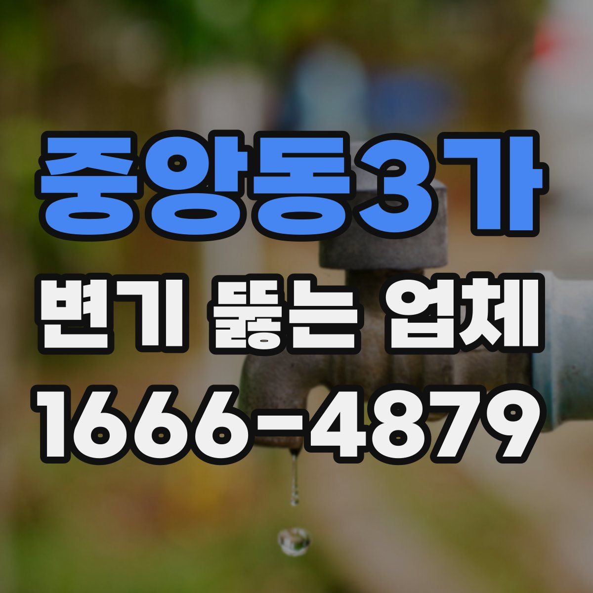 중앙동3가 변기 뚫는 업체