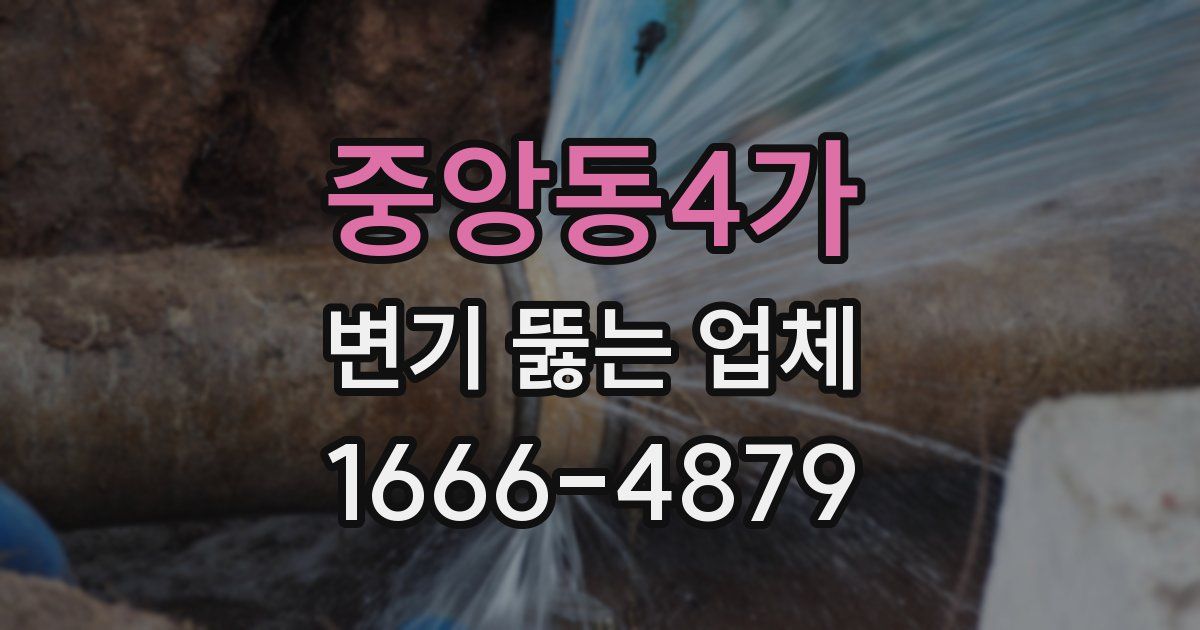 중앙동4가 변기 뚫는 업체