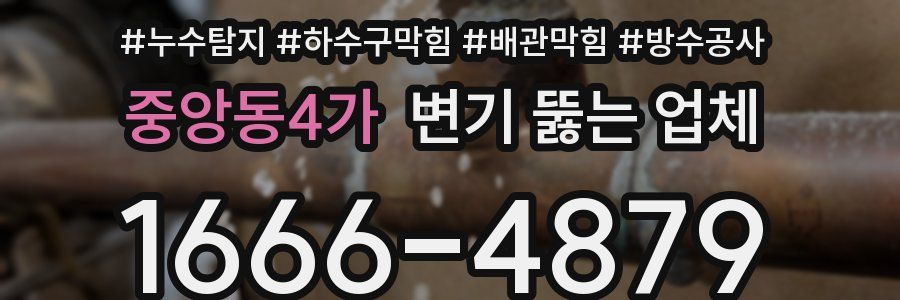 중앙동4가 변기 뚫는 업체