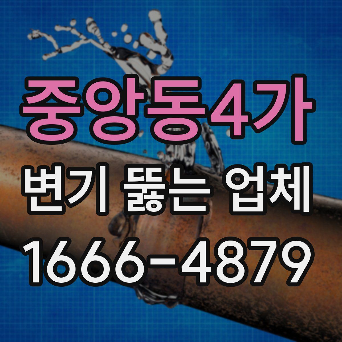 중앙동4가 변기 뚫는 업체