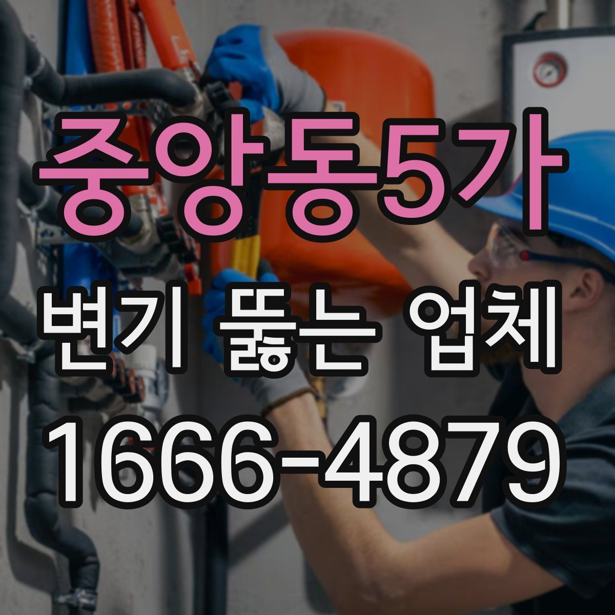 중앙동5가 변기 뚫는 업체