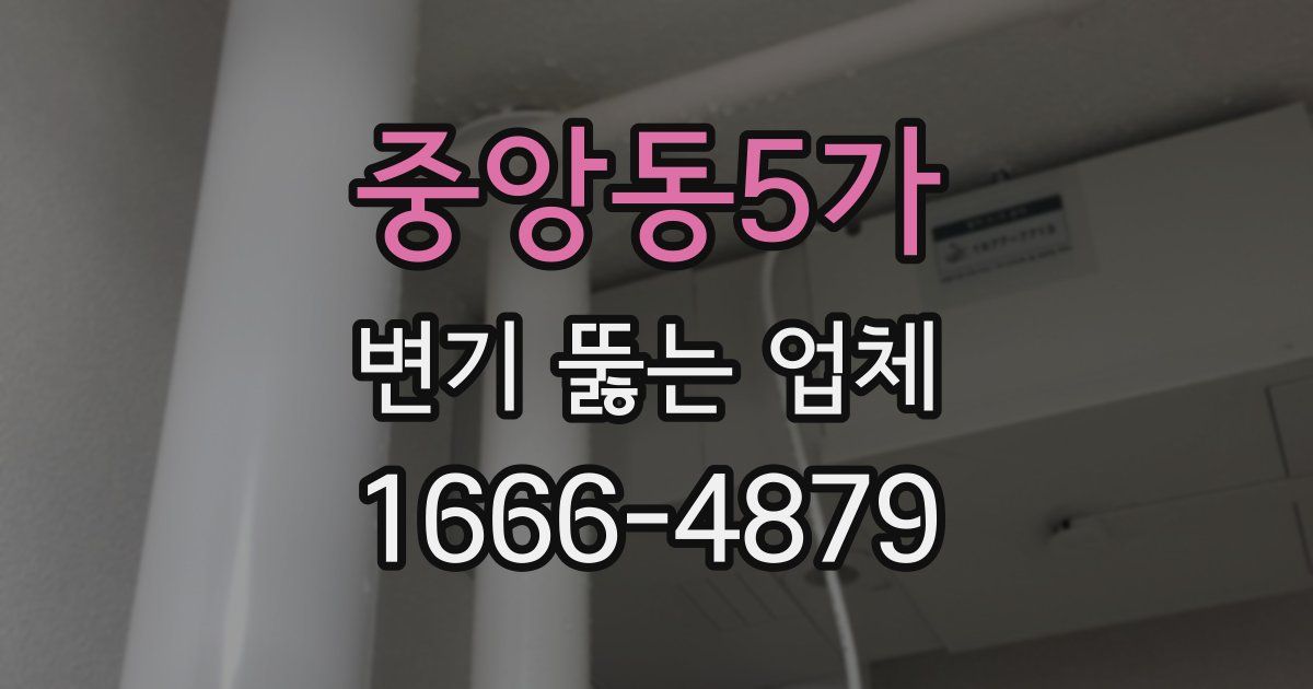 중앙동5가 변기 뚫는 업체
