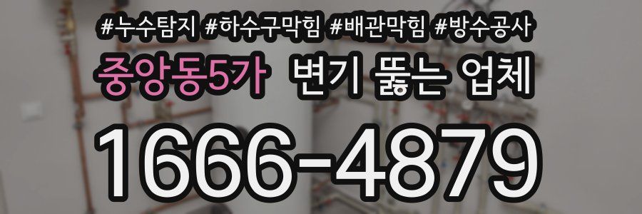 중앙동5가 변기 뚫는 업체