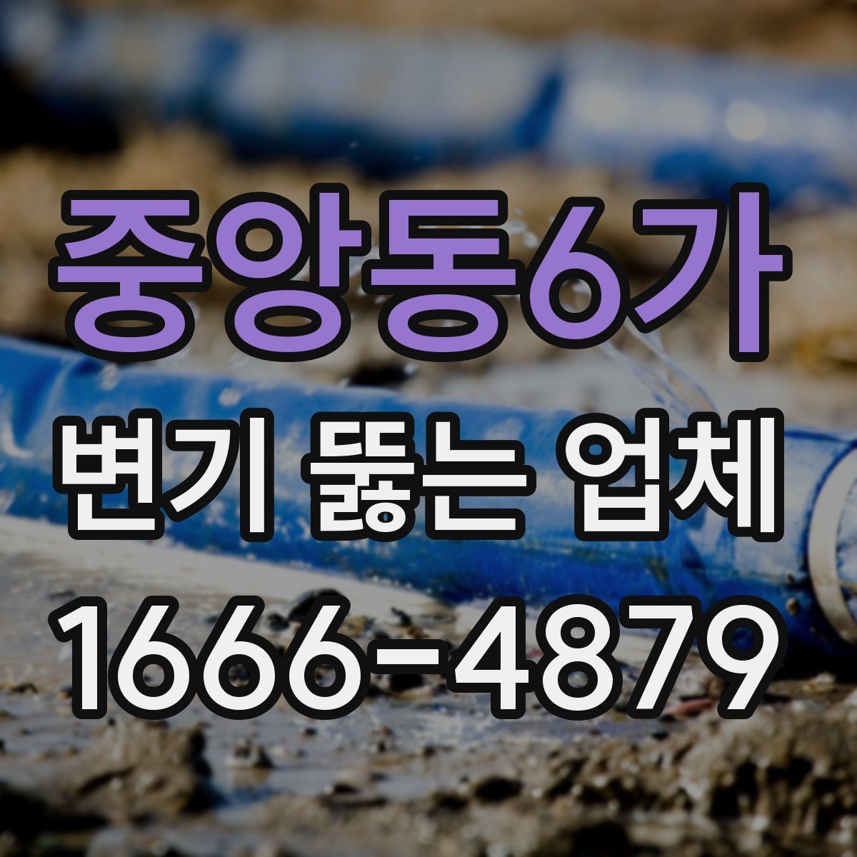 중앙동6가 변기 뚫는 업체