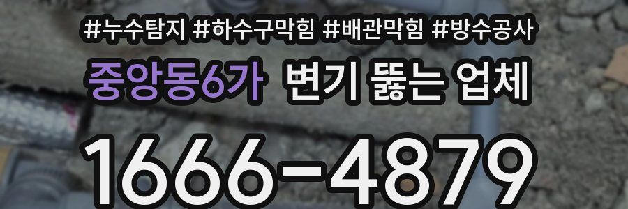 중앙동6가 변기 뚫는 업체