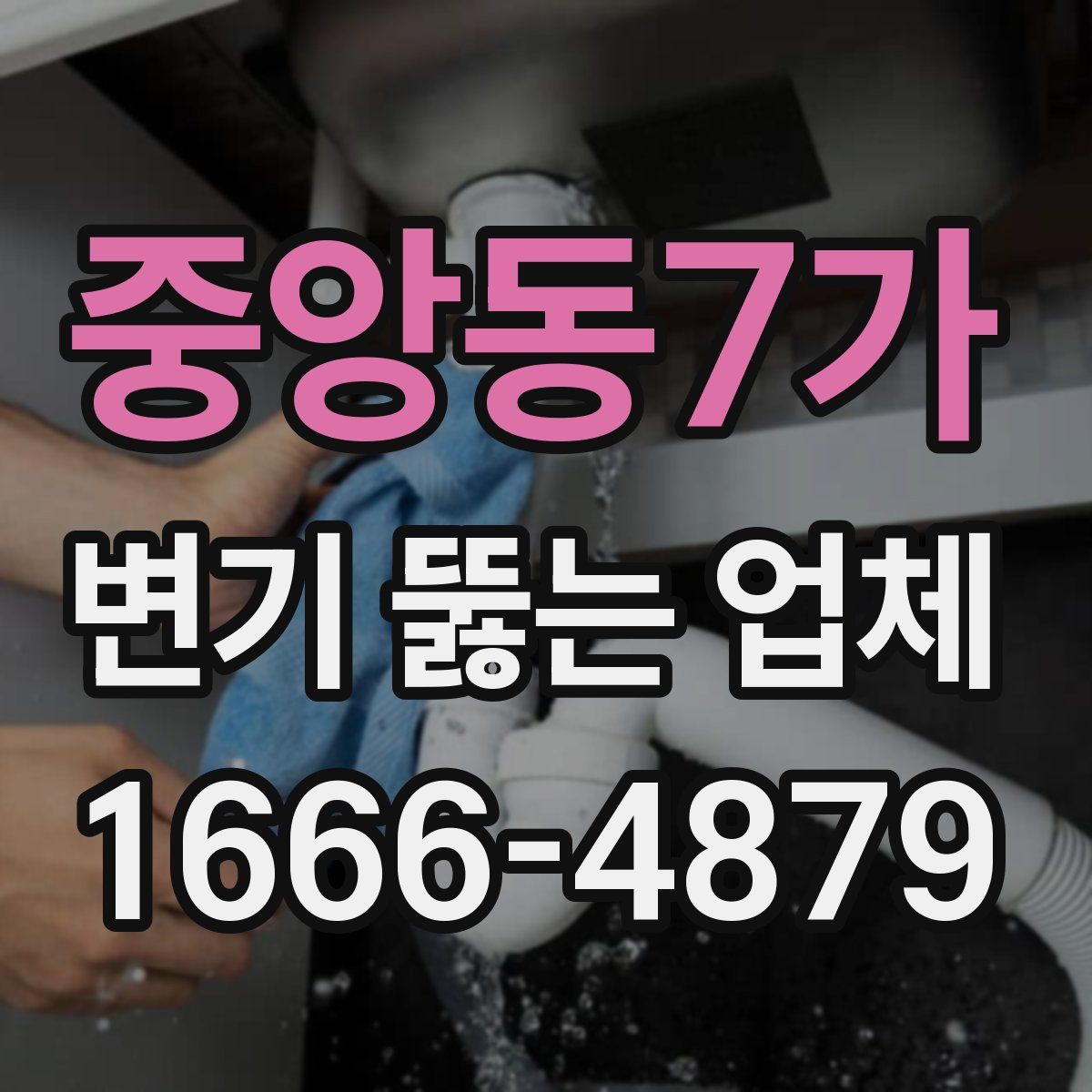 중앙동7가 변기 뚫는 업체