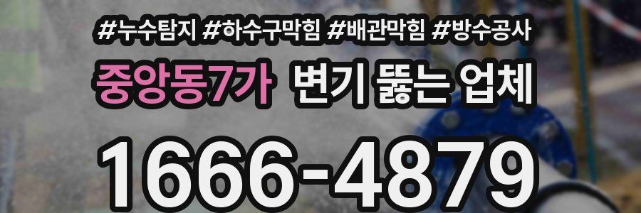 중앙동7가 변기 뚫는 업체