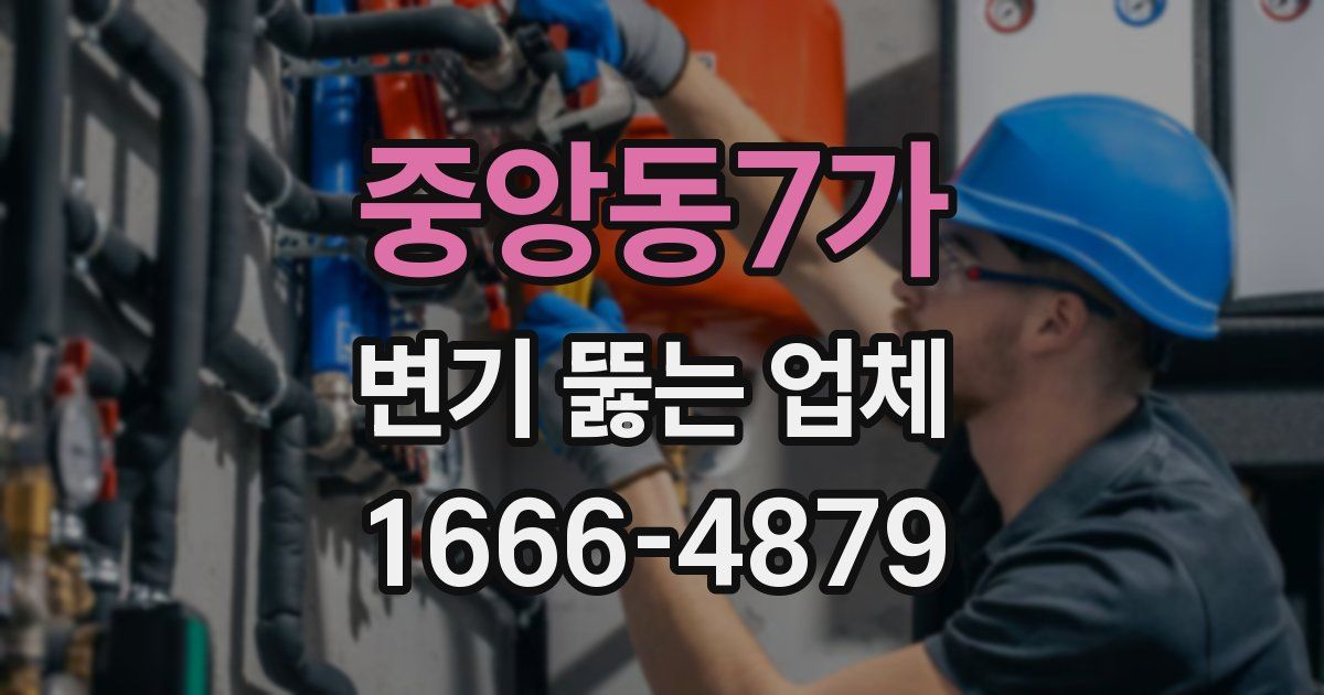 중앙동7가 변기 뚫는 업체