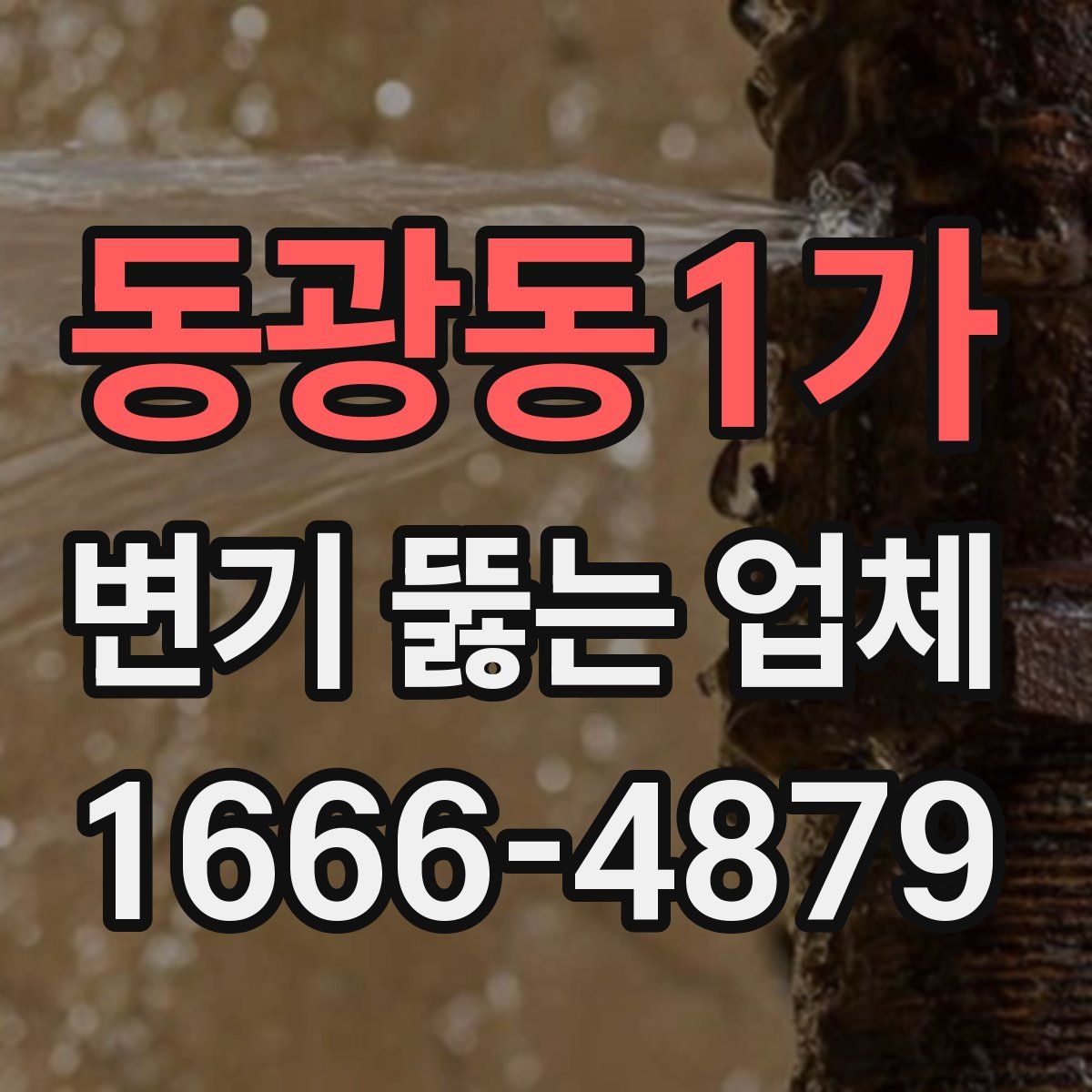 동광동1가 변기 뚫는 업체