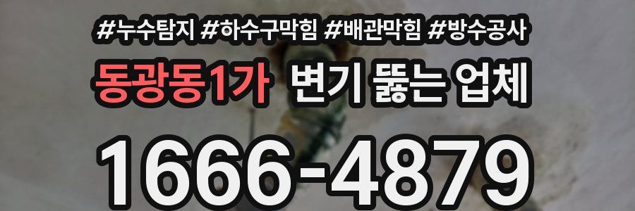 동광동1가 변기 뚫는 업체