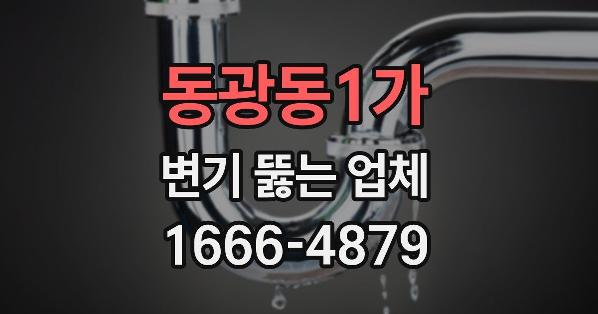 동광동1가 변기 뚫는 업체
