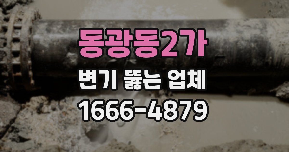 동광동2가 변기 뚫는 업체