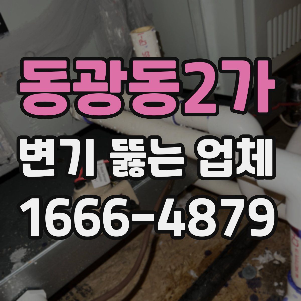 동광동2가 변기 뚫는 업체