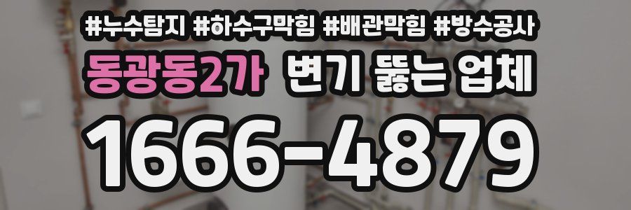 동광동2가 변기 뚫는 업체