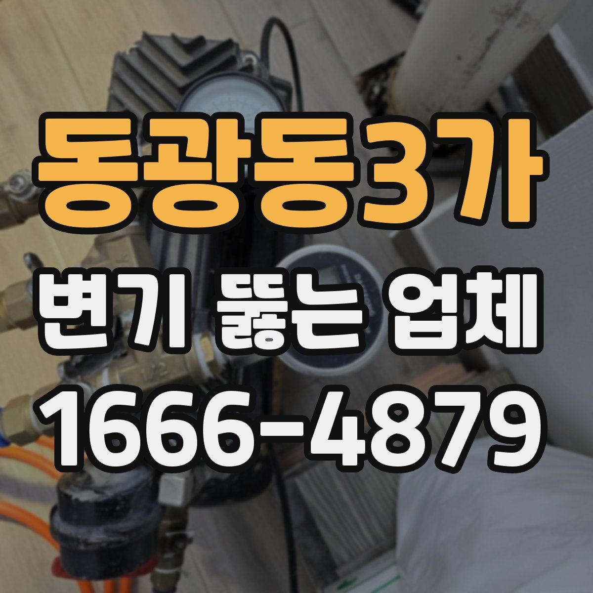 동광동3가 변기 뚫는 업체