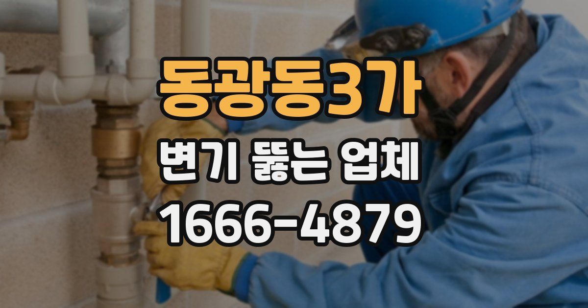 동광동3가 변기 뚫는 업체