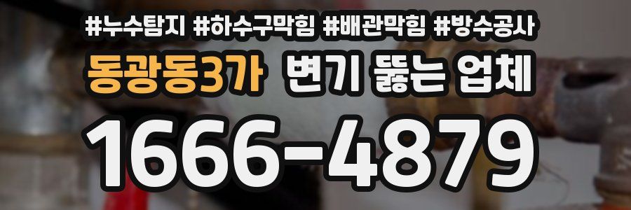 동광동3가 변기 뚫는 업체