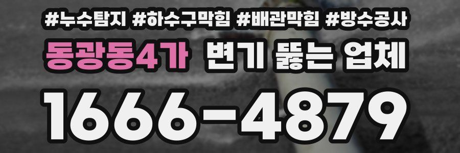 동광동4가 변기 뚫는 업체