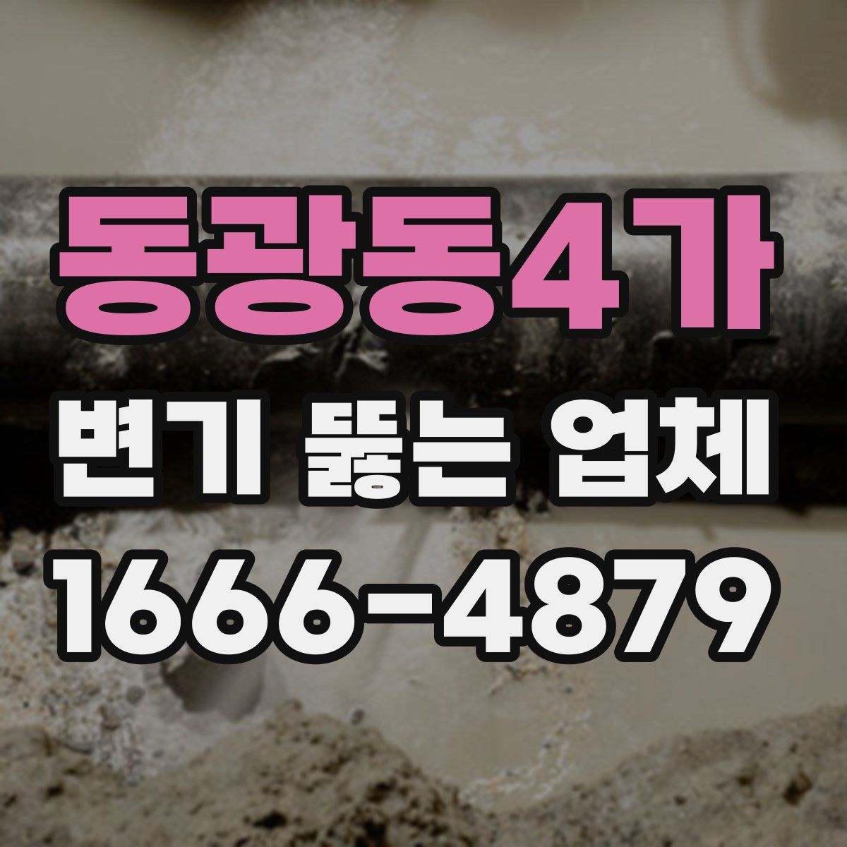 동광동4가 변기 뚫는 업체