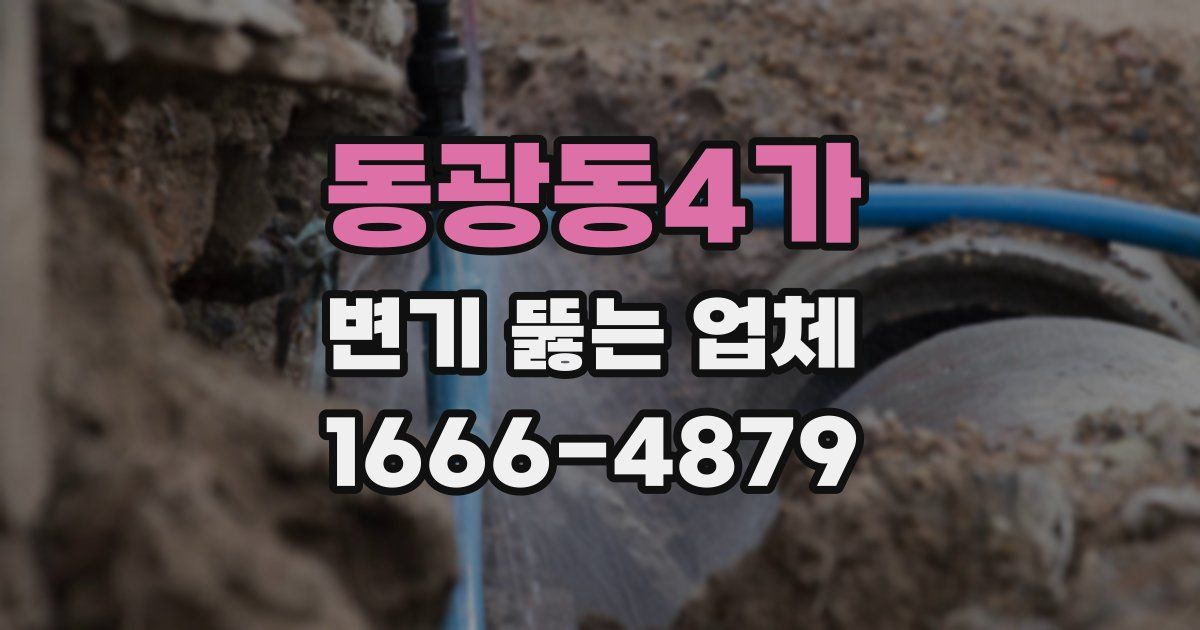동광동4가 변기 뚫는 업체