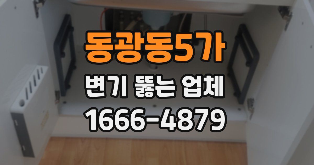 동광동5가 변기 뚫는 업체