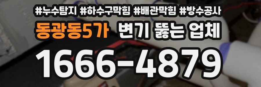 동광동5가 변기 뚫는 업체