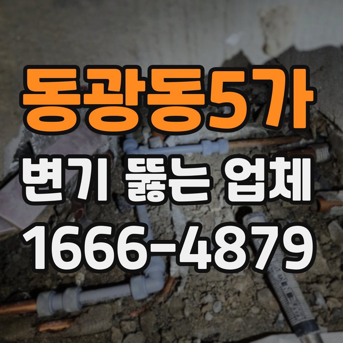 동광동5가 변기 뚫는 업체