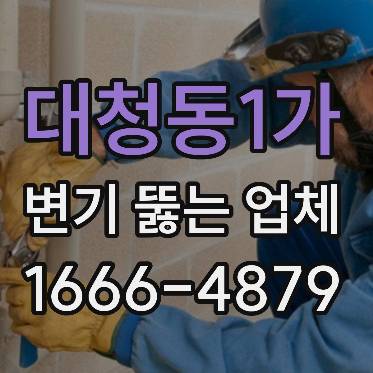 대청동1가 변기 뚫는 업체