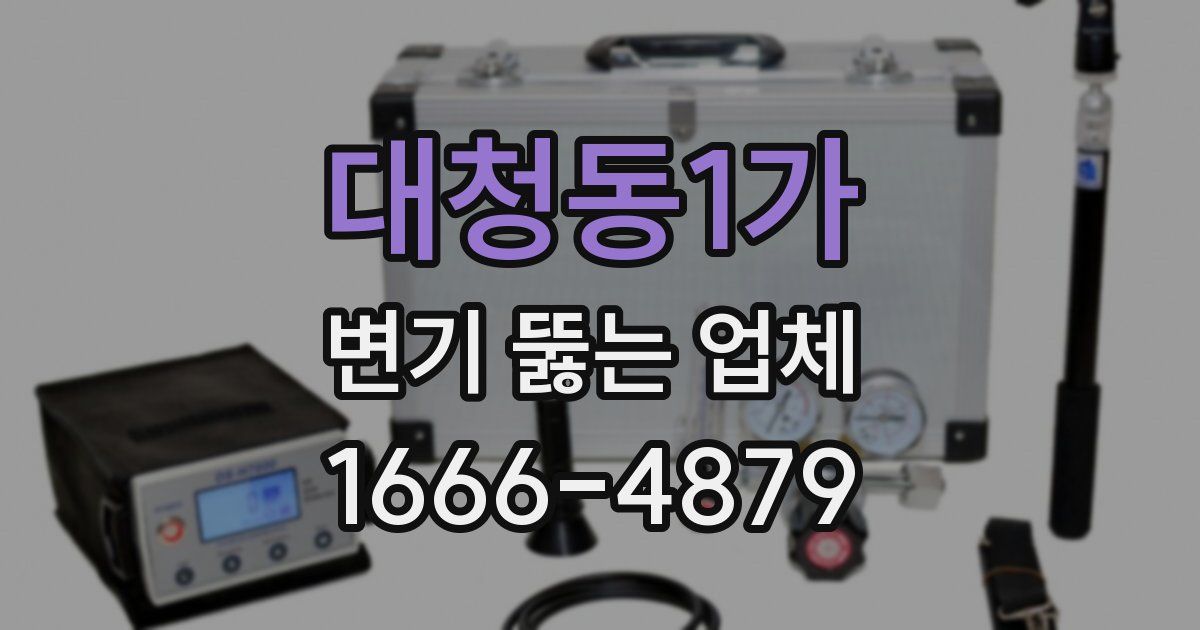 대청동1가 변기 뚫는 업체