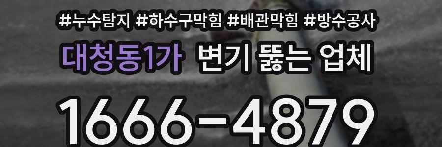 대청동1가 변기 뚫는 업체