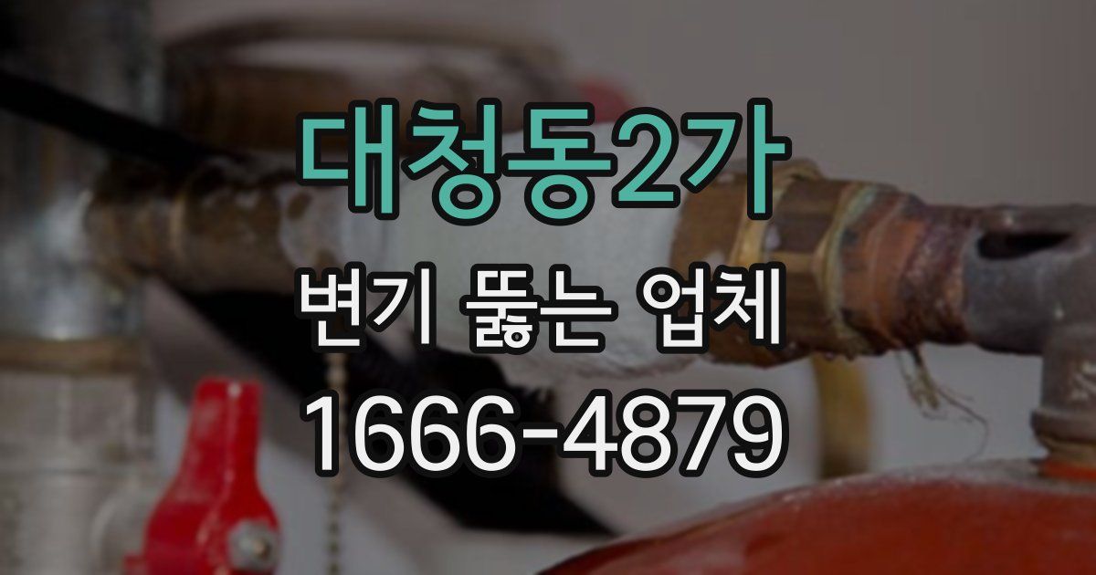 대청동2가 변기 뚫는 업체