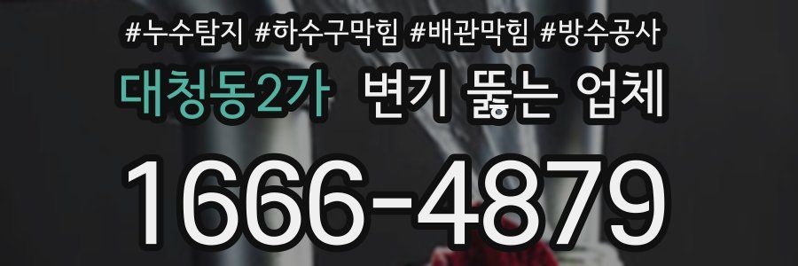 대청동2가 변기 뚫는 업체