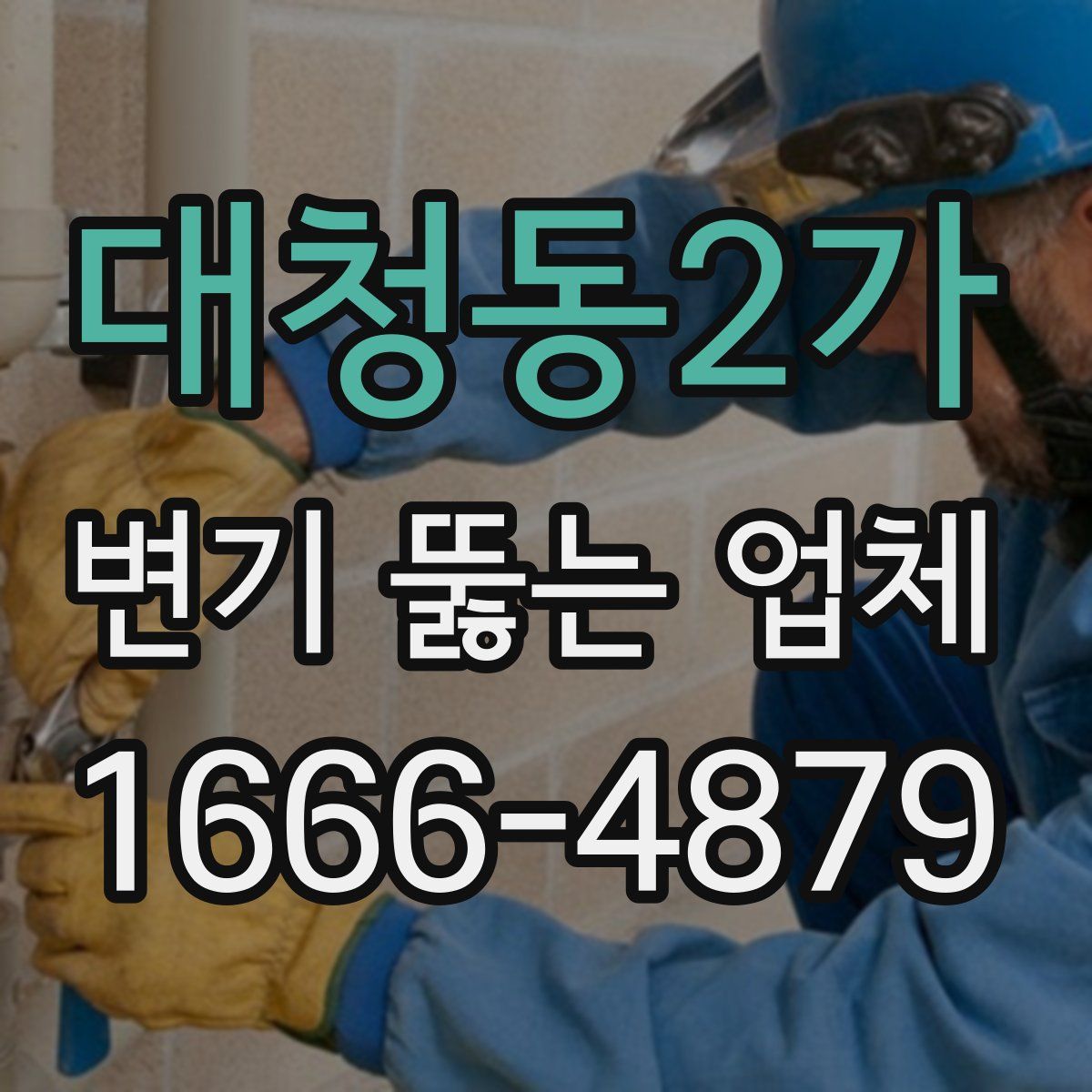 대청동2가 변기 뚫는 업체