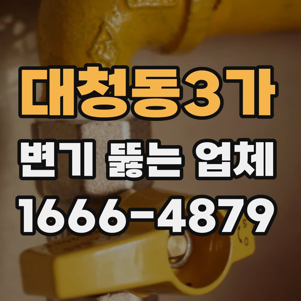 대청동3가 변기 뚫는 업체