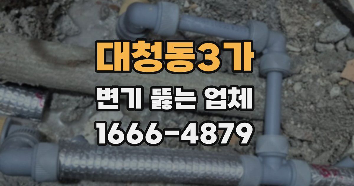 대청동3가 변기 뚫는 업체