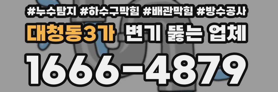 대청동3가 변기 뚫는 업체