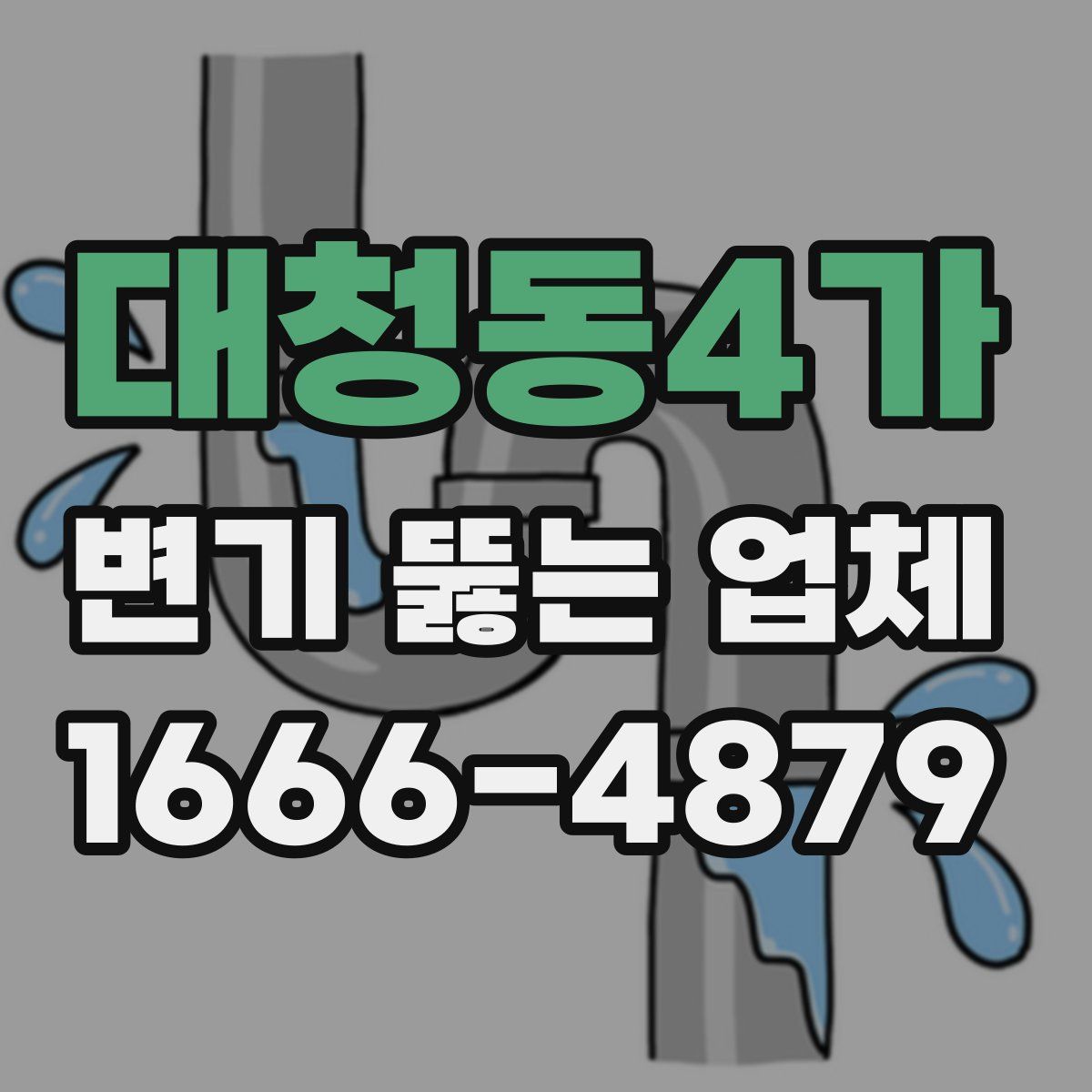 대청동4가 변기 뚫는 업체